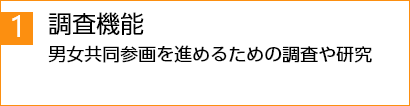 調査機能男女共同参画を進めるための調査や研究