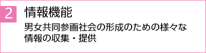 情報機能男女共同参画社会の形成のための様々な情報の収集・提供