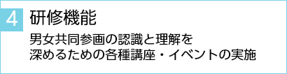 研修機能男女共同参画の認識と理解を深めるための各種講座・イベントの実施