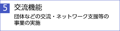 交流機能団体などの交流・ネットワーク支援等の事業の実施