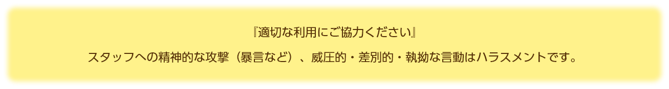 適切な利用にご協力ください