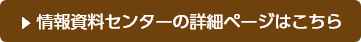 情報資料センターの詳細ページはこちら