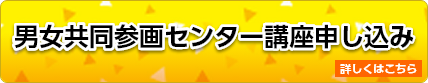 男女共同参画センター講座申し込み