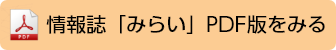 情報誌「みらい」PDF版をみる