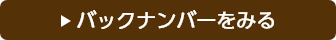 バックナンバーをみる