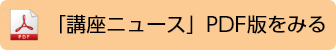 講座ニュースPDF版をみる