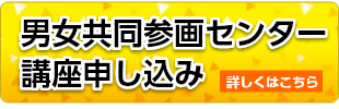 男女共同参画センター講座申し込み