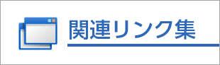 関連リンク集