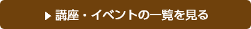 講座・イベントの一覧を見る