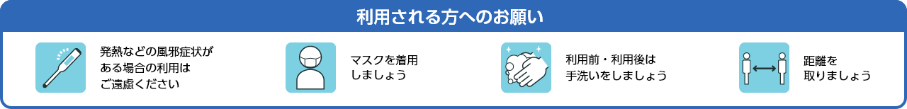 利用される方へのお願い