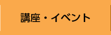 講座・イベント