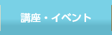 講座・イベント