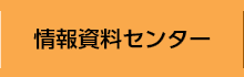 情報資料センター