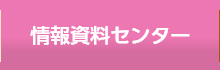 情報資料センター