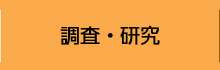 調査・研究