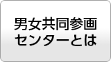 男女共同参画センターとは