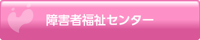 障害者福祉センター