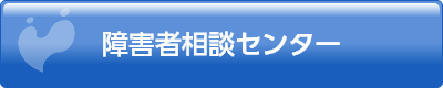 障害者相談センター