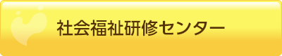 社会福祉研修センター