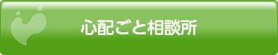 心配ごと相談所