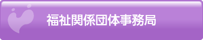 福祉関係団体事務局