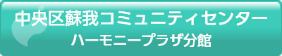 中央区蘇我コミュニティセンターハーモニープラザ分館