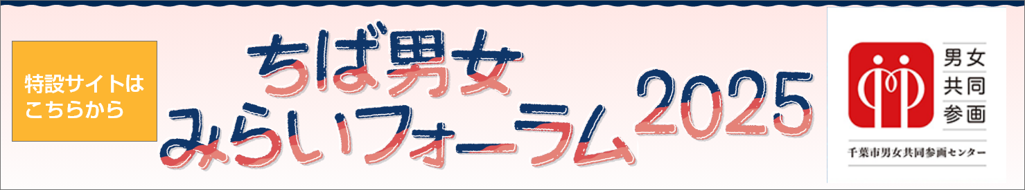 ちば男女未来フォーラム2025