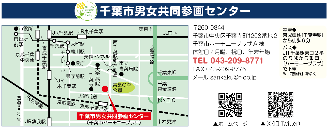 千葉市男女共同参画センター