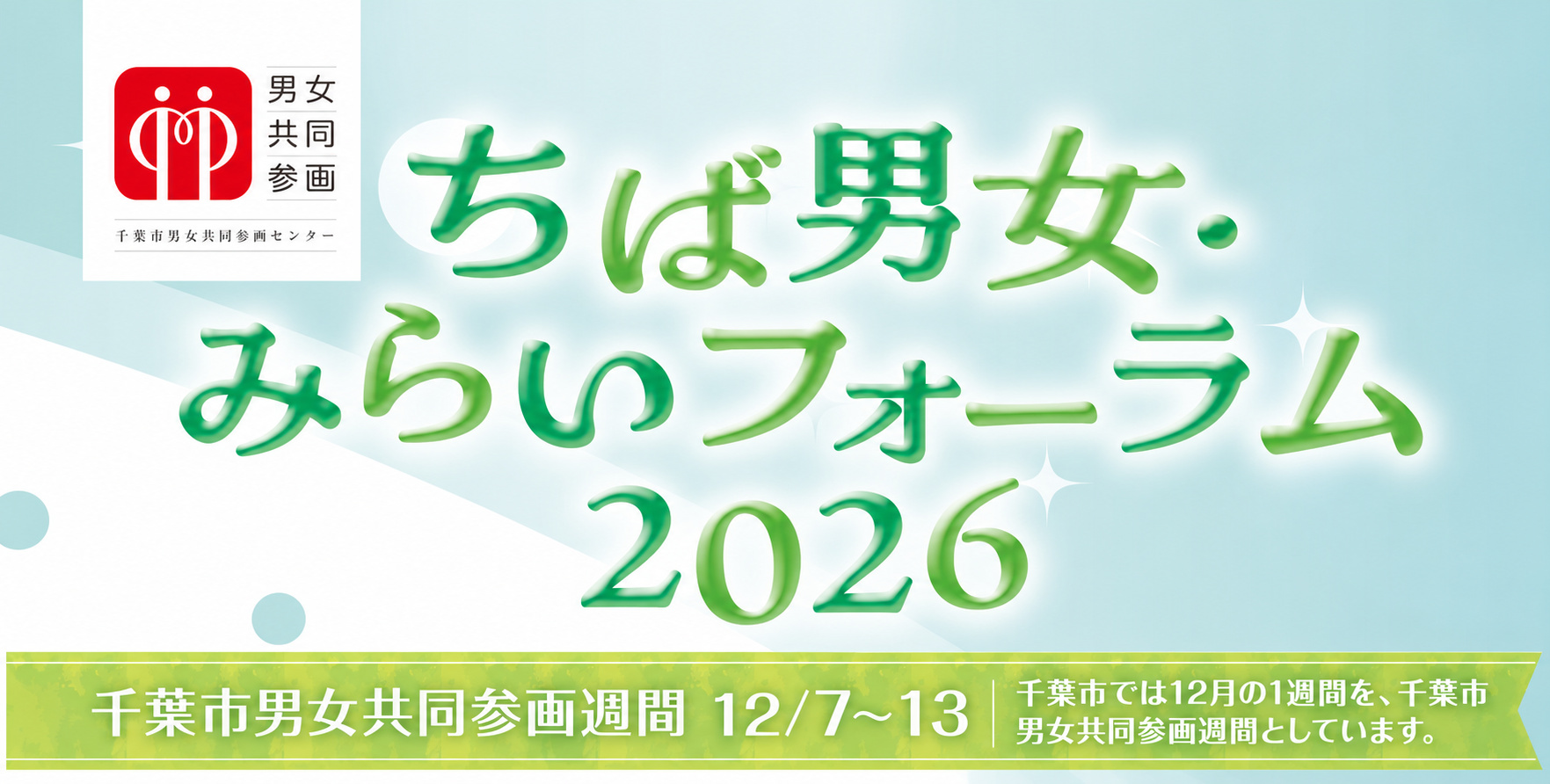 ちば男女未来フォーラム2026