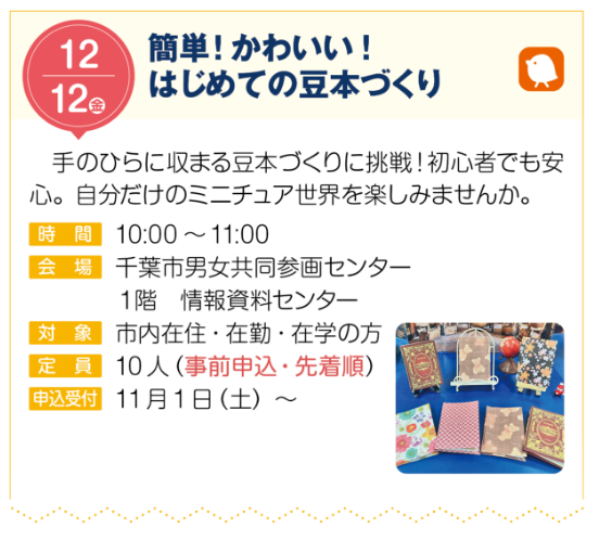 簡単!かわいい!はじめての豆本づくり