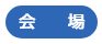 会場01