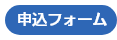 申込フォーム