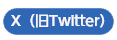 X(twitter)