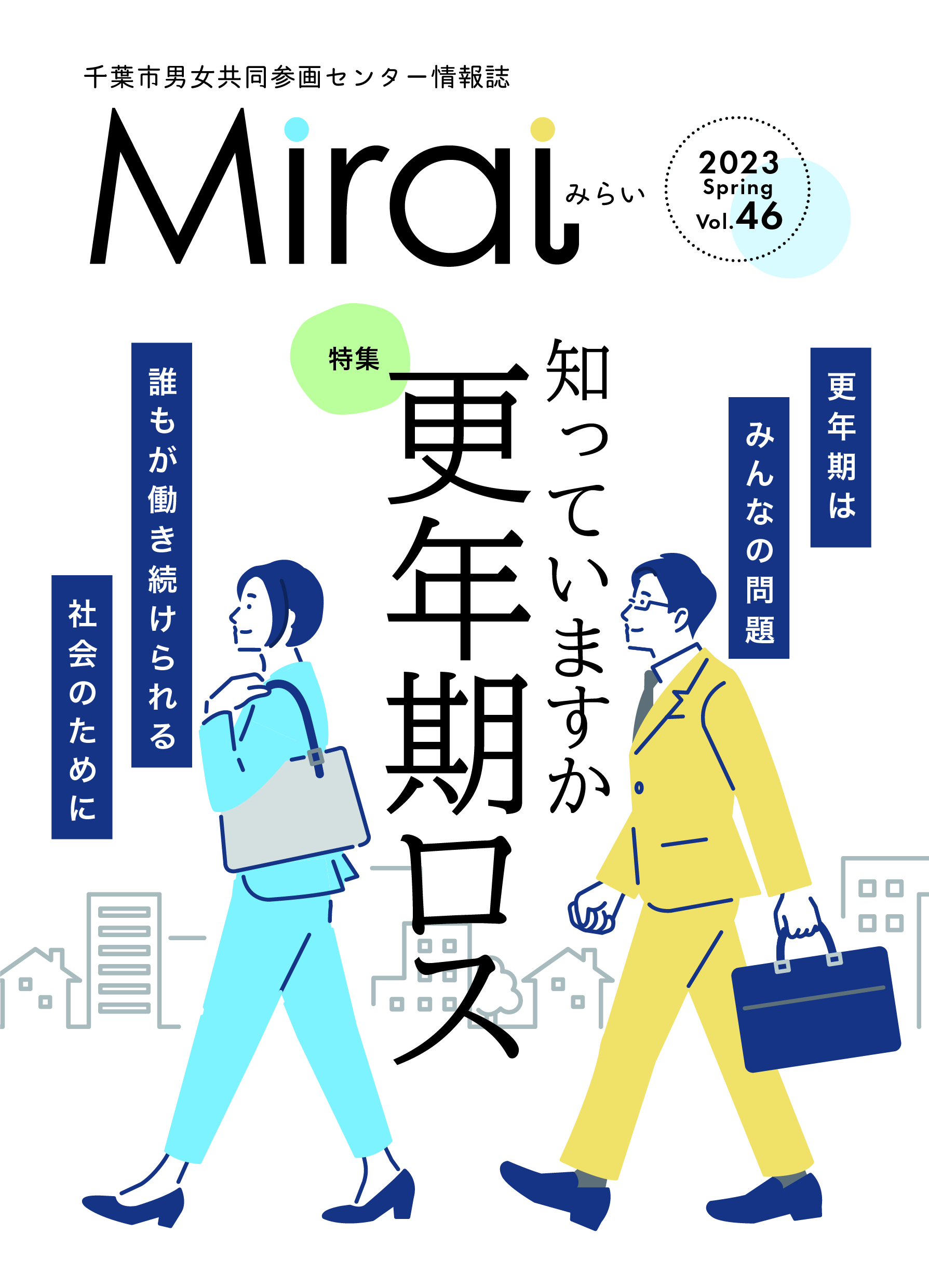 情報誌「みらい」