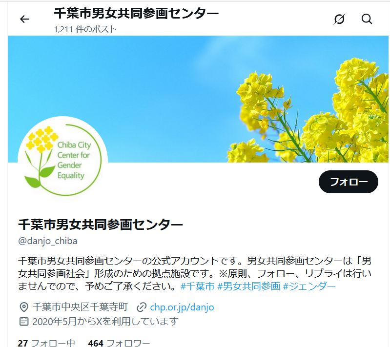 千葉県男女共同参画センター公式Xアカウントのスクリーンショット