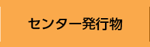 センター発行物